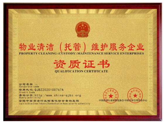 物业清洁（托管）维护服务企业资质证书