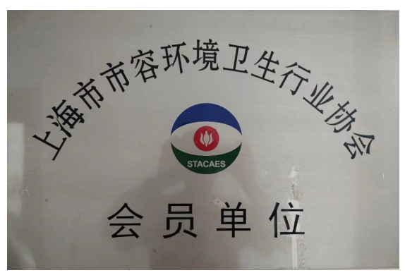 上海市市容环境卫生行业协会会员证1