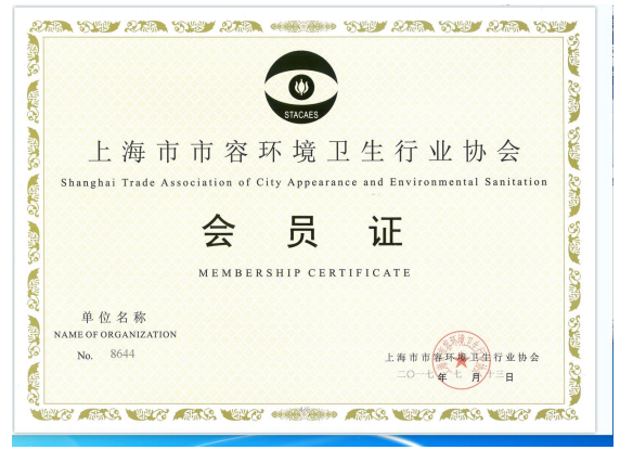上海市市容环境卫生行业协会会员证