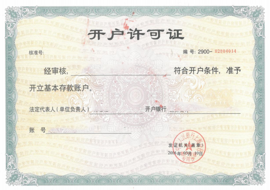 开户许可证