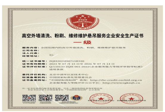 高空外墙作业一级证书安全生产证书