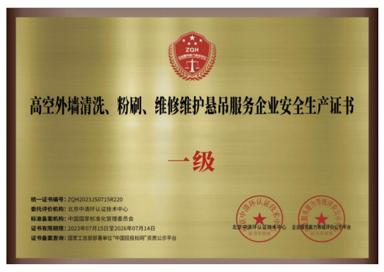 高空外墙作业一级证书