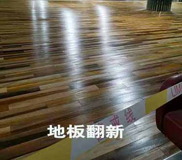 实木地板翻新技巧