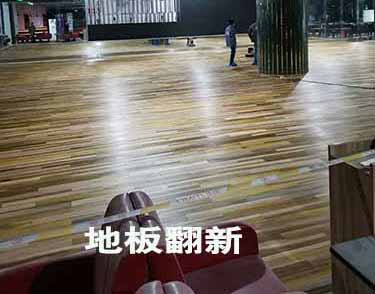 实木地板翻新步骤