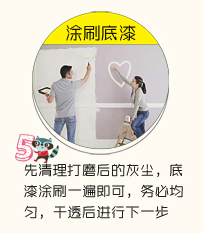 涂刷底漆