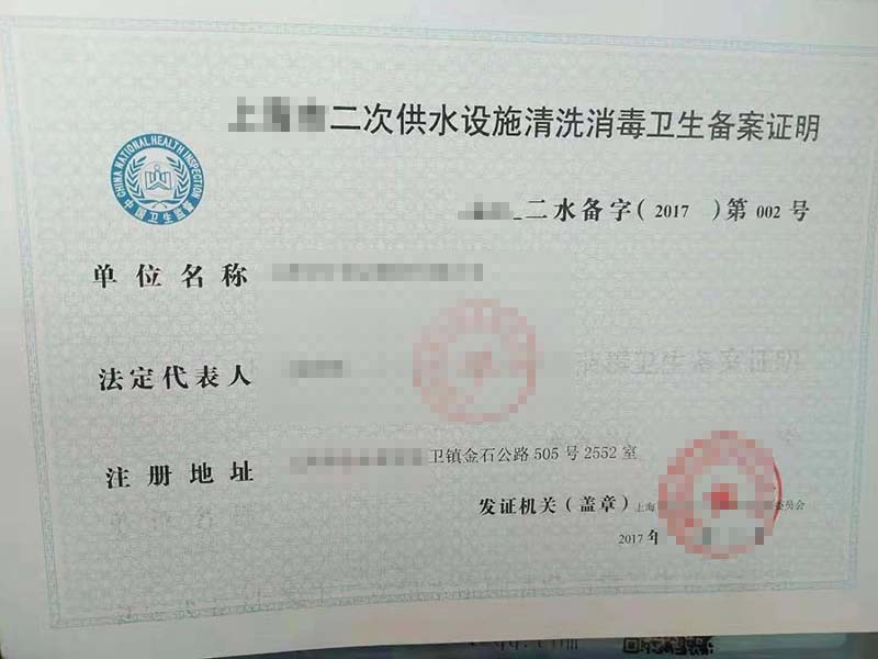 卫生备案证书