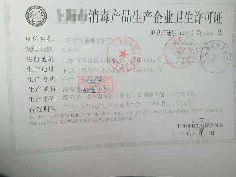 消毒产品卫生许可证