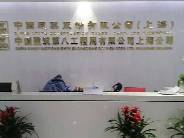 中国建筑第八工程局
