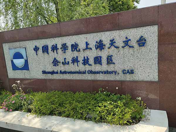 中国科学院上海天文台