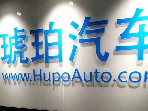琥珀汽车